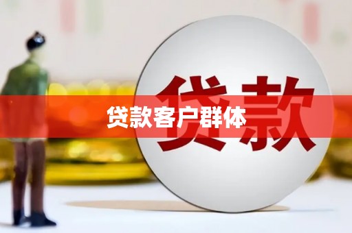 太谷贷款客户群体