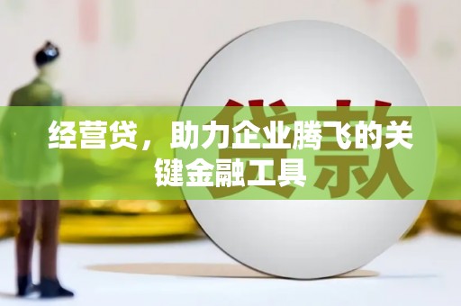 太谷经营贷，助力企业腾飞的关键金融工具