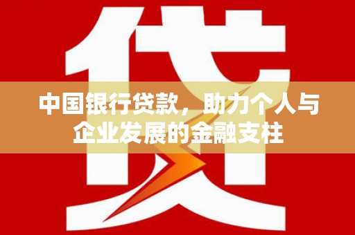 太谷中国银行贷款，助力个人与企业发展的金融支柱