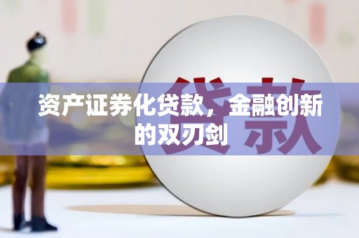 太谷资产证券化贷款，金融创新的双刃剑