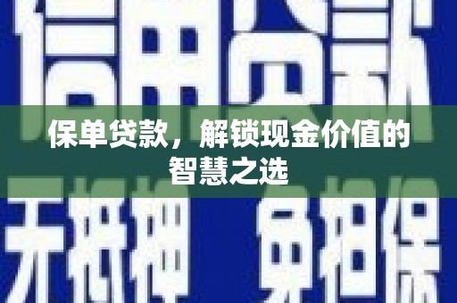 太谷保单贷款，解锁现金价值的智慧之选