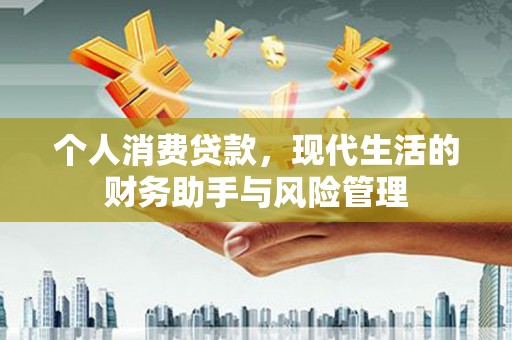 太谷个人消费贷款，现代生活的财务助手与风险管理