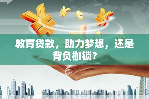 太谷教育贷款，助力梦想，还是背负枷锁？