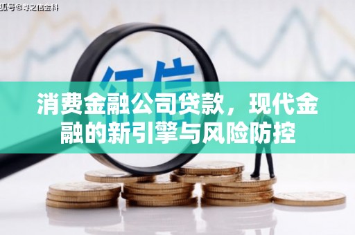 太谷消费金融公司贷款，现代金融的新引擎与风险防控