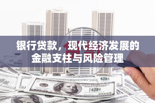 太谷银行贷款，现代经济发展的金融支柱与风险管理