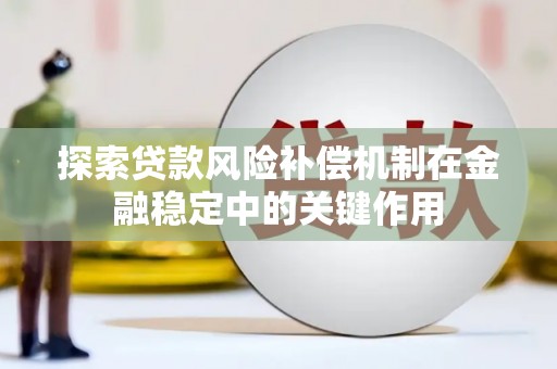 太谷探索贷款风险补偿机制在金融稳定中的关键作用