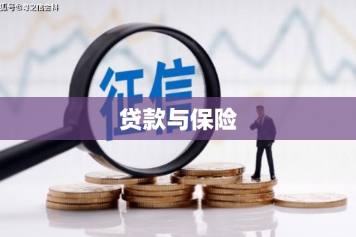 太谷贷款与保险