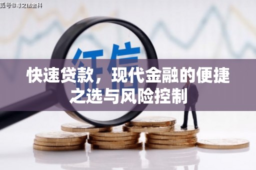太谷快速贷款，现代金融的便捷之选与风险控制