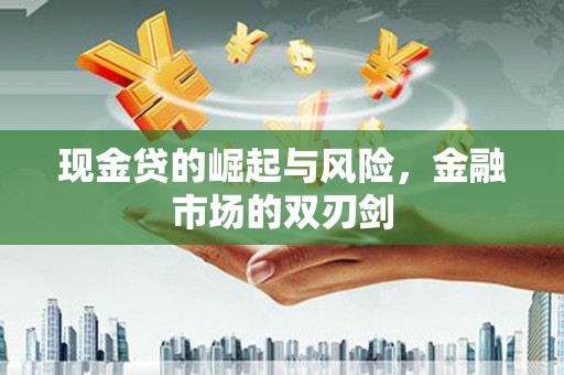 太谷现金贷的崛起与风险，金融市场的双刃剑