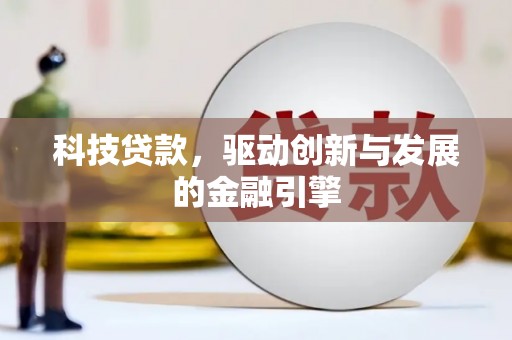 太谷科技贷款，驱动创新与发展的金融引擎