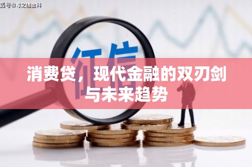 太谷消费贷，现代金融的双刃剑与未来趋势