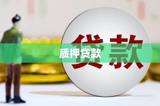 太谷质押贷款