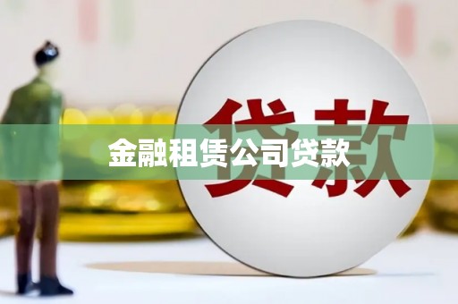 太谷金融租赁公司贷款