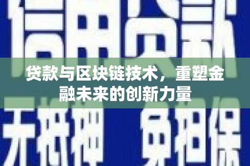 太谷贷款与区块链技术，重塑金融未来的创新力量