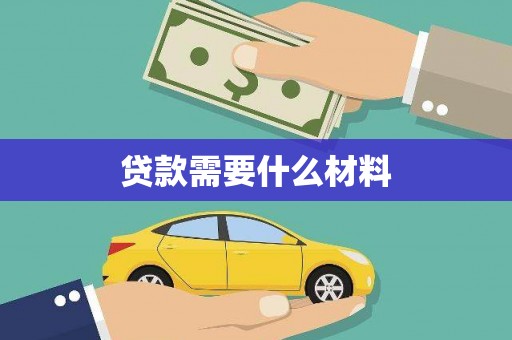 太谷贷款需要什么材料