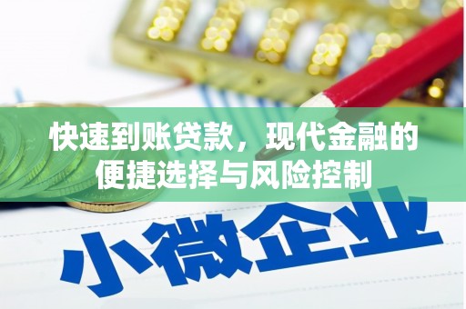 太谷快速到账贷款，现代金融的便捷选择与风险控制