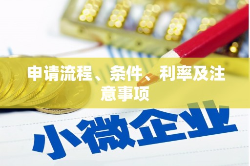 太谷申请流程、条件、利率及注意事项
