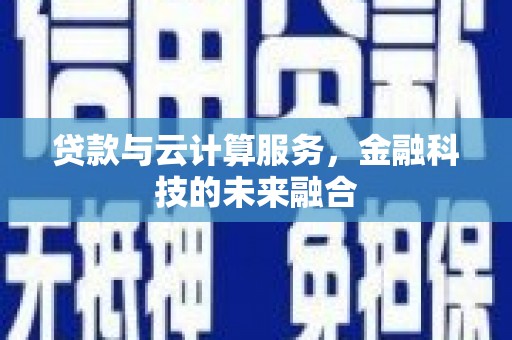 太谷贷款与云计算服务，金融科技的未来融合