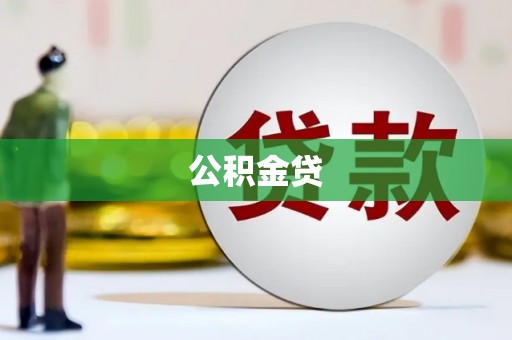 太谷公积金贷