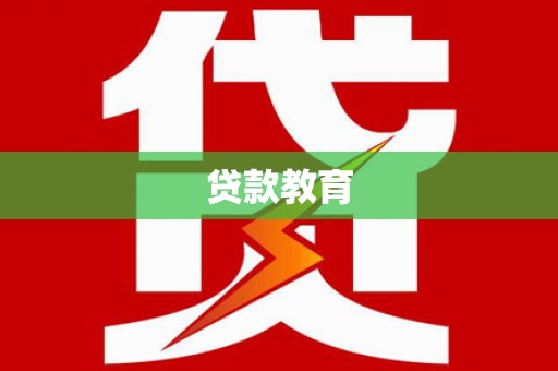 太谷贷款教育