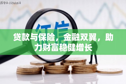 太谷贷款与保险，金融双翼，助力财富稳健增长
