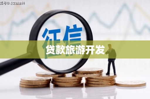 太谷贷款旅游开发