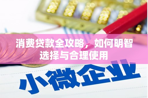 太谷消费贷款全攻略，如何明智选择与合理使用