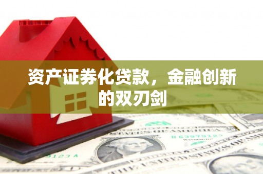 太谷资产证券化贷款，金融创新的双刃剑