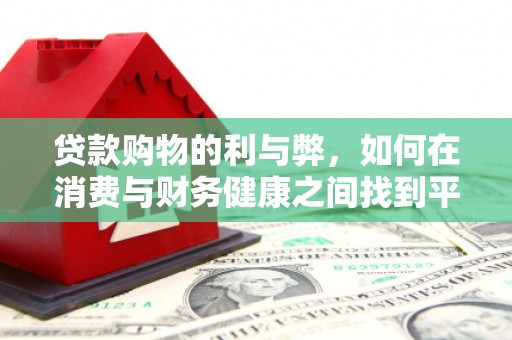 太谷贷款购物的利与弊，如何在消费与财务健康之间找到平衡