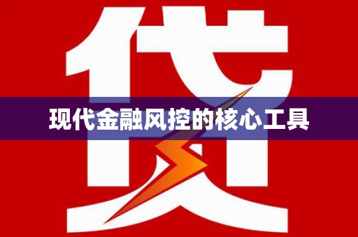 太谷现代金融风控的核心工具