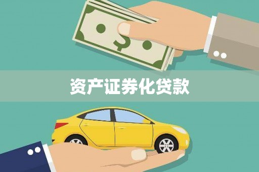 太谷资产证券化贷款