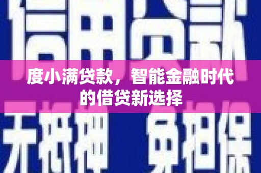 太谷度小满贷款，智能金融时代的借贷新选择