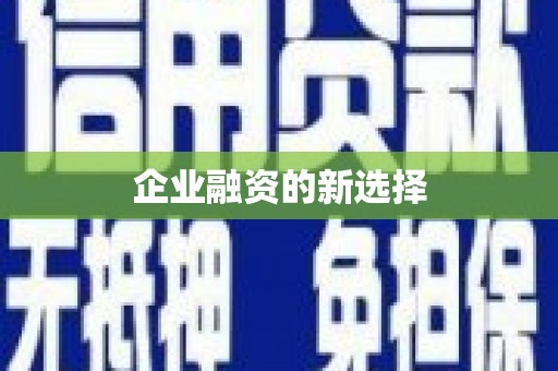 太谷企业融资的新选择