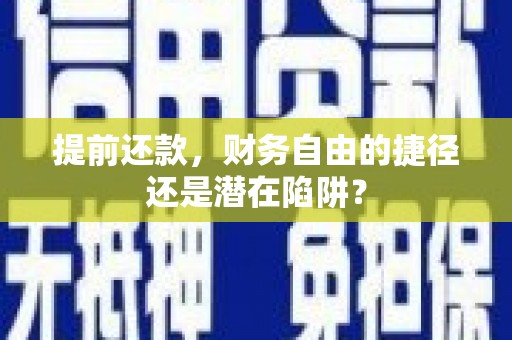 太谷提前还款，财务自由的捷径还是潜在陷阱？