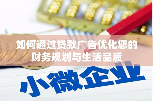 太谷如何通过贷款广告优化您的财务规划与生活品质