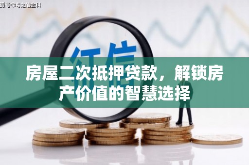 太谷房屋二次抵押贷款，解锁房产价值的智慧选择