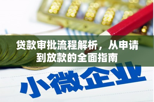 太谷贷款审批流程解析，从申请到放款的全面指南