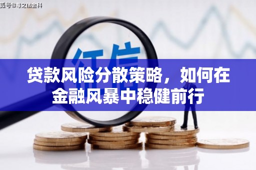 太谷贷款风险分散策略，如何在金融风暴中稳健前行