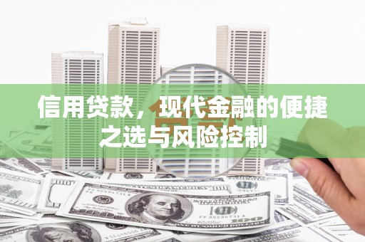 太谷信用贷款，现代金融的便捷之选与风险控制