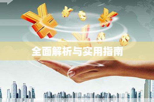 太谷全面解析与实用指南