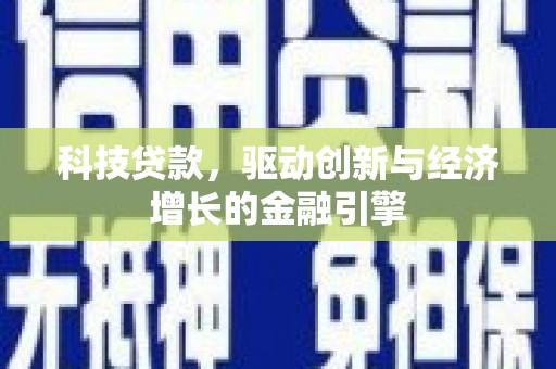 太谷科技贷款，驱动创新与经济增长的金融引擎