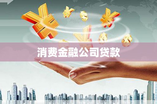 太谷消费金融公司贷款