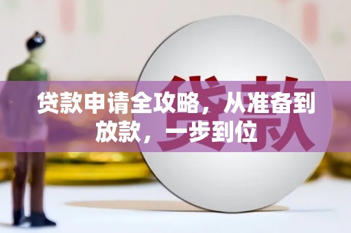 太谷贷款申请全攻略，从准备到放款，一步到位