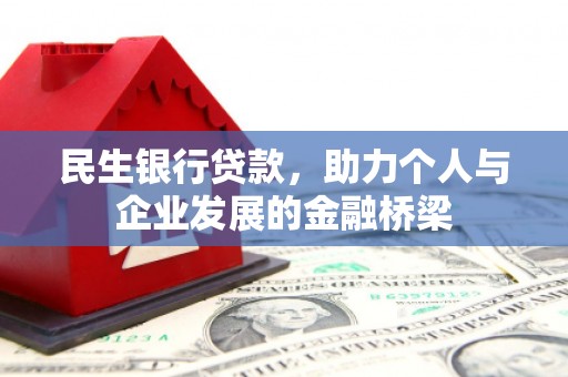 太谷民生银行贷款，助力个人与企业发展的金融桥梁