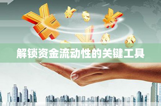 太谷解锁资金流动性的关键工具