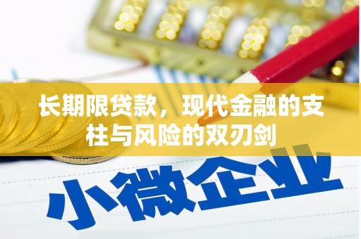 太谷长期限贷款，现代金融的支柱与风险的双刃剑