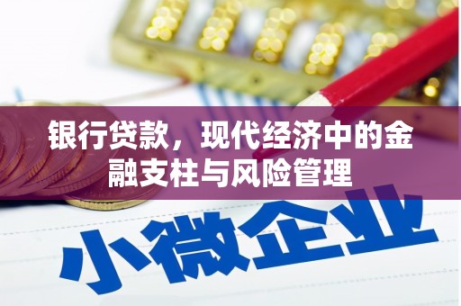 太谷银行贷款，现代经济中的金融支柱与风险管理