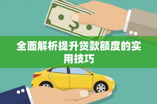 太谷全面解析提升贷款额度的实用技巧
