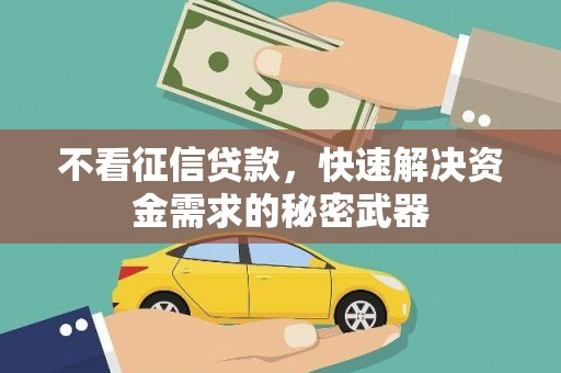 太谷不看征信贷款，快速解决资金需求的秘密武器