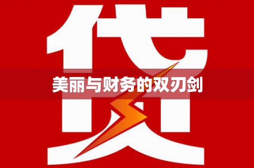 太谷美丽与财务的双刃剑